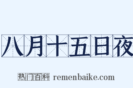 八月十五日夜是什么意思的图片